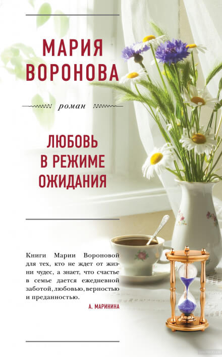 Любовь в режиме ожидания - Мария Воронова - Аудиокниги слушать онлайн бесплатно без регистрации | электронная библиотека knigi-audio.info