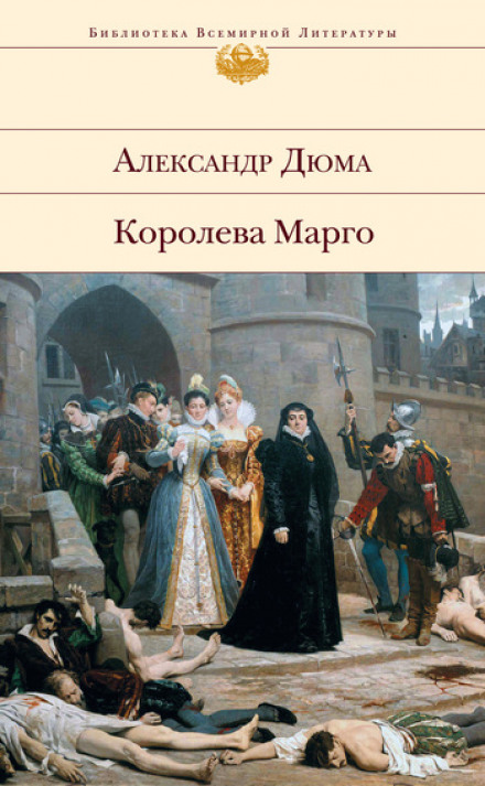Ночь святого Варфоломея - Александр Дюма - Аудиокниги слушать онлайн бесплатно без регистрации | электронная библиотека knigi-audio.info