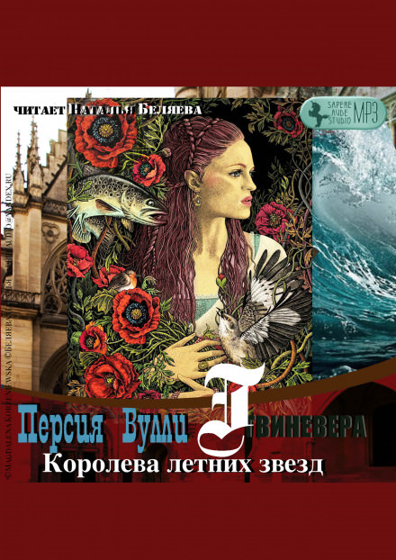 Королева летних звезд - Персия Вулли - Аудиокниги слушать онлайн бесплатно без регистрации | электронная библиотека knigi-audio.info
