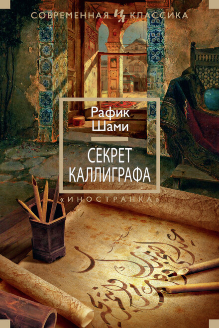 Секрет каллиграфа - Рафик Шами - Аудиокниги слушать онлайн бесплатно без регистрации | электронная библиотека knigi-audio.info