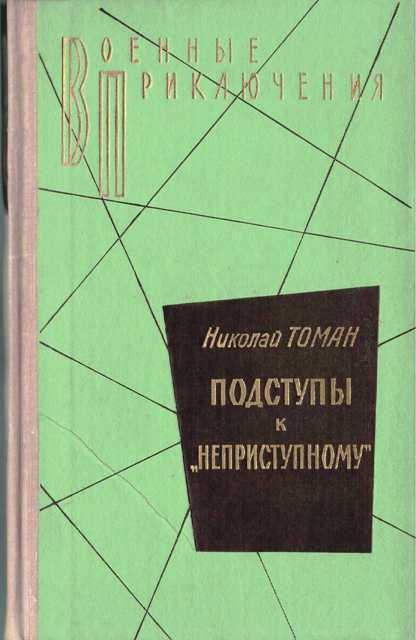 Подступы к «Неприступному» - Николай Томан - Аудиокниги слушать онлайн бесплатно без регистрации | электронная библиотека knigi-audio.info