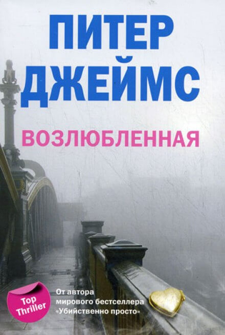 Возлюбленная - Питер Джеймс - Аудиокниги слушать онлайн бесплатно без регистрации | электронная библиотека knigi-audio.info