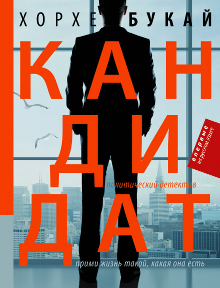 Кандидат - Хорхе Букай - Аудиокниги слушать онлайн бесплатно без регистрации | электронная библиотека knigi-audio.info