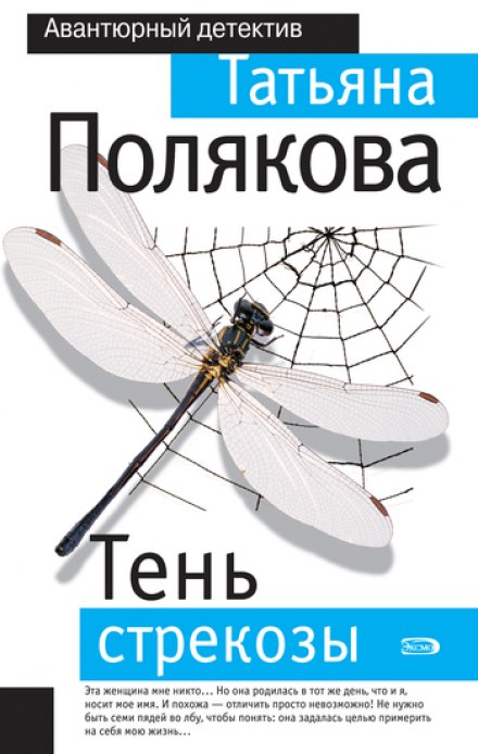 Тень стрекозы - Татьяна Полякова - Аудиокниги слушать онлайн бесплатно без регистрации | электронная библиотека knigi-audio.info