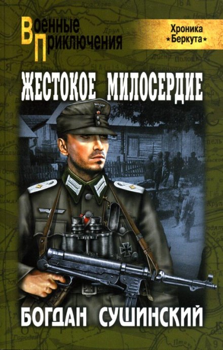 Жестокое милосердие - Богдан Сушинский - Аудиокниги слушать онлайн бесплатно без регистрации | электронная библиотека knigi-audio.info