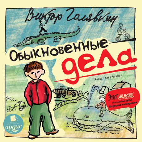 Обыкновенные дела - Виктор Голявкин - Аудиокниги слушать онлайн бесплатно без регистрации | электронная библиотека knigi-audio.info