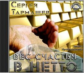 Вес счастья в нетто - Тармашев Сергей - Аудиокниги слушать онлайн бесплатно без регистрации | электронная библиотека knigi-audio.info