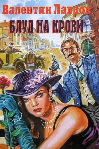 Блуд на крови - Валентин Лавров - Аудиокниги слушать онлайн бесплатно без регистрации | электронная библиотека knigi-audio.info