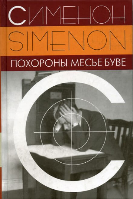 Похороны месье Буве - Жорж Сименон - Аудиокниги слушать онлайн бесплатно без регистрации | электронная библиотека knigi-audio.info