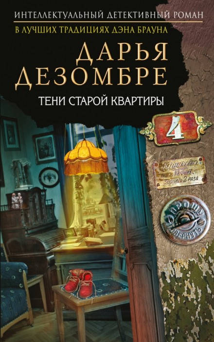 Тени старой квартиры - Дарья Дезомбре - Аудиокниги слушать онлайн бесплатно без регистрации | электронная библиотека knigi-audio.info
