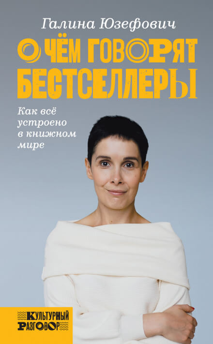 О чём говорят бестселлеры. Как всё устроено в книжном мире - Галина Юзефович - Аудиокниги слушать онлайн бесплатно без регистрации | электронная библиотека knigi-audio.info