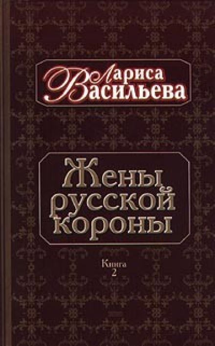 Жены русской короны. Книга 2 - Лариса Васильева - Аудиокниги слушать онлайн бесплатно без регистрации | электронная библиотека knigi-audio.info