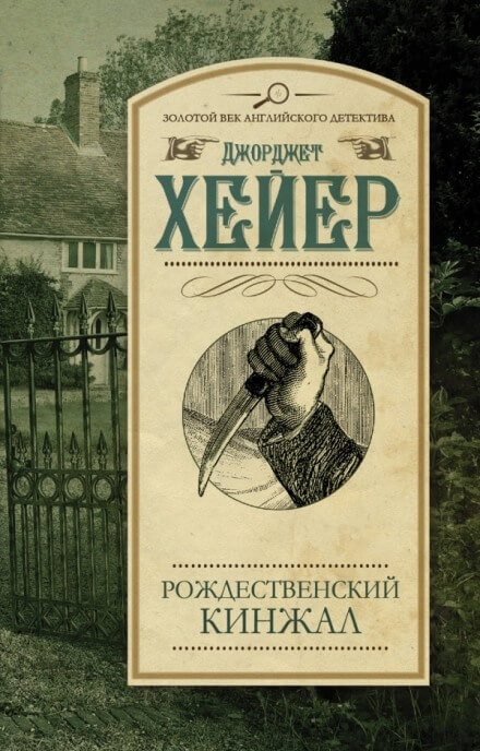 Рождественский кинжал - Джорджет Хейер - Аудиокниги слушать онлайн бесплатно без регистрации | электронная библиотека knigi-audio.info