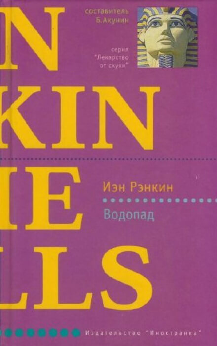 Водопад - Иэн Рэнкин - Аудиокниги слушать онлайн бесплатно без регистрации | электронная библиотека knigi-audio.info