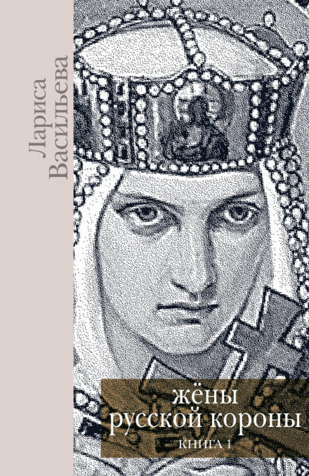 Жены русской короны. Книга 1 - Лариса Васильева - Аудиокниги слушать онлайн бесплатно без регистрации | электронная библиотека knigi-audio.info