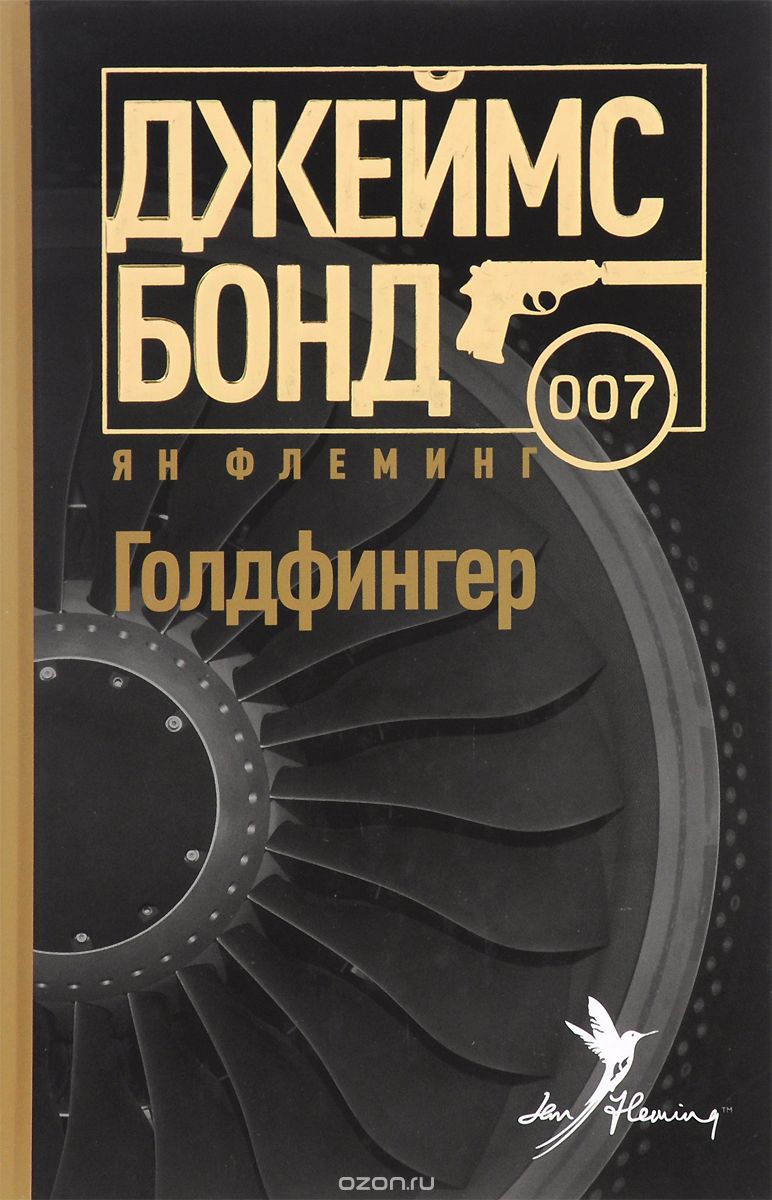 Голдфингер - Флеминг Ян - Аудиокниги слушать онлайн бесплатно без регистрации | электронная библиотека knigi-audio.info