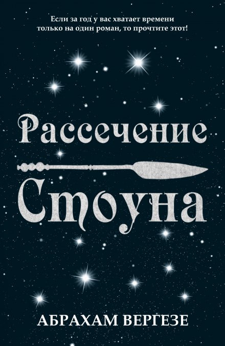 Рассечение Стоуна - Абрахам Вергезе - Аудиокниги слушать онлайн бесплатно без регистрации | электронная библиотека knigi-audio.info