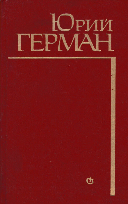 Алексей Жмакин выбирает дорогу - Юрий Герман - Аудиокниги слушать онлайн бесплатно без регистрации | электронная библиотека knigi-audio.info