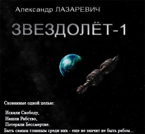 Звездолёт-1 - Лазаревич Александр - Аудиокниги слушать онлайн бесплатно без регистрации | электронная библиотека knigi-audio.info