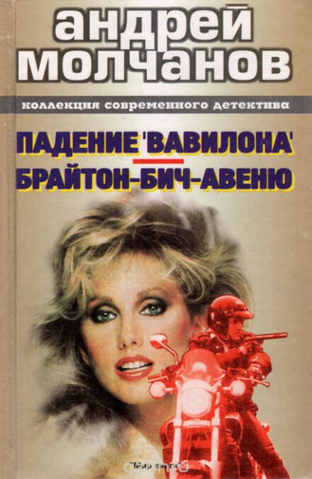 Брайтон-Бич-авеню - Андрей Молчанов - Аудиокниги слушать онлайн бесплатно без регистрации | электронная библиотека knigi-audio.info