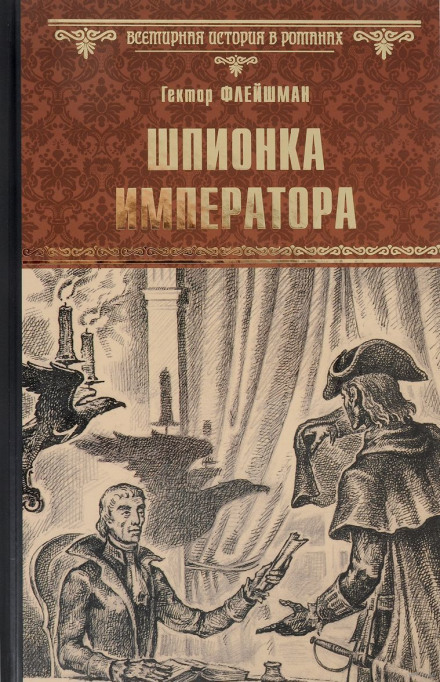 Шпионка императора - Гектор Флейшман - Аудиокниги слушать онлайн бесплатно без регистрации | электронная библиотека knigi-audio.info