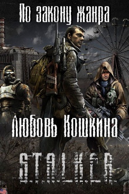 По закону жанра - Любовь Кошкина - Аудиокниги слушать онлайн бесплатно без регистрации | электронная библиотека knigi-audio.info