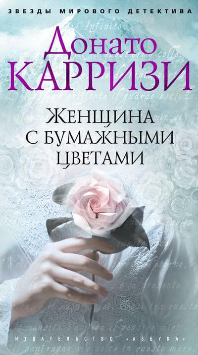 Женщина с бумажными цветами - Донато Карризи - Аудиокниги слушать онлайн бесплатно без регистрации | электронная библиотека knigi-audio.info