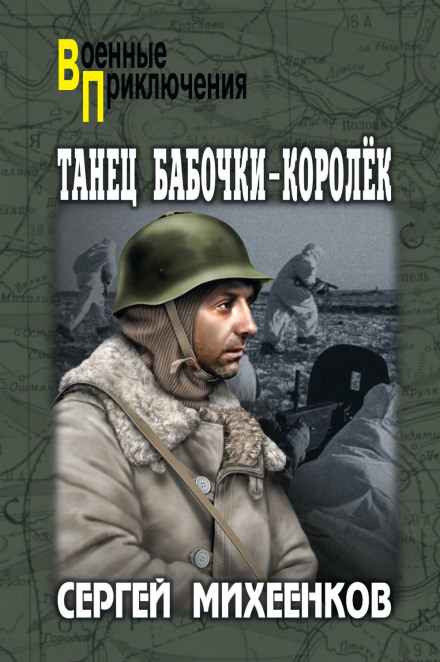 Танец бабочки-королёк - Сергей Михеенков - Аудиокниги слушать онлайн бесплатно без регистрации | электронная библиотека knigi-audio.info