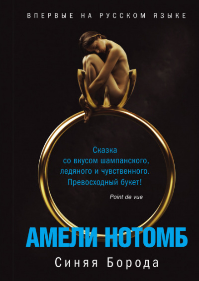 Синяя борода - Амели Нотомб - Аудиокниги слушать онлайн бесплатно без регистрации | электронная библиотека knigi-audio.info