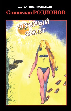 Лунный ожог - Станислав Родионов - Аудиокниги слушать онлайн бесплатно без регистрации | электронная библиотека knigi-audio.info