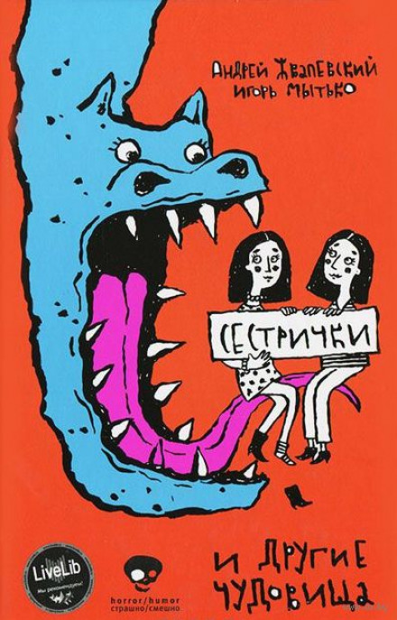 Сестрички и другие чудовища - Андрей Жвалевский, Игорь Мытько - Аудиокниги слушать онлайн бесплатно без регистрации | электронная библиотека knigi-audio.info