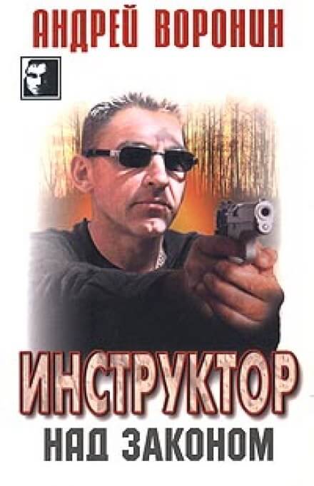 Над законом - Андрей Воронин - Аудиокниги слушать онлайн бесплатно без регистрации | электронная библиотека knigi-audio.info