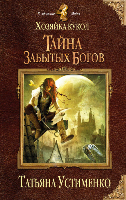 Хозяйка кукол. Тайна забытых богов - Татьяна Устименко - Аудиокниги слушать онлайн бесплатно без регистрации | электронная библиотека knigi-audio.info