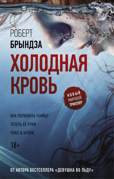 Холодная кровь - Роберт Брындза - Аудиокниги слушать онлайн бесплатно без регистрации | электронная библиотека knigi-audio.info