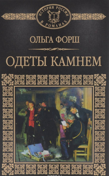 Одеты камнем - Ольга Форш - Аудиокниги слушать онлайн бесплатно без регистрации | электронная библиотека knigi-audio.info