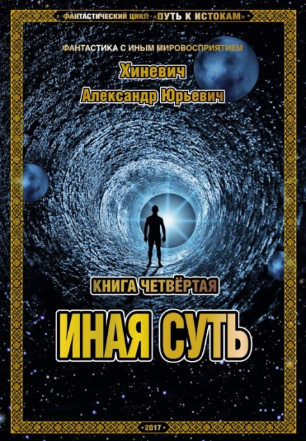 Иная суть - Александр Хиневич - Аудиокниги слушать онлайн бесплатно без регистрации | электронная библиотека knigi-audio.info