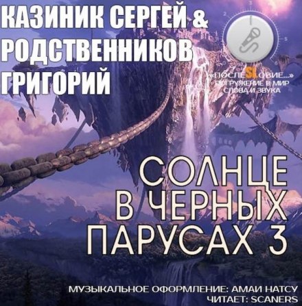 Солнце в черных парусах 3 - Сергей Казиник, Григорий Родственников - Аудиокниги слушать онлайн бесплатно без регистрации | электронная библиотека knigi-audio.info