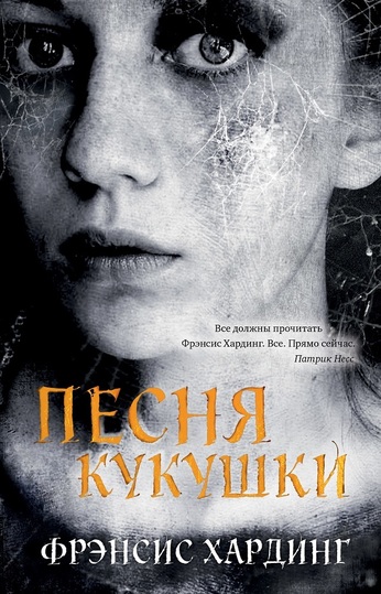 Песня кукушки - Фрэнсис Хардинг - Аудиокниги слушать онлайн бесплатно без регистрации | электронная библиотека knigi-audio.info