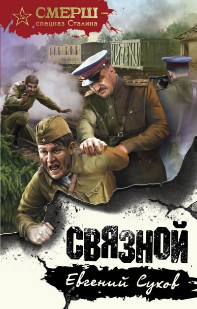 Связной - Евгений Сухов - Аудиокниги слушать онлайн бесплатно без регистрации | электронная библиотека knigi-audio.info