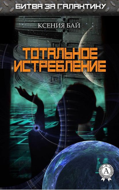 Тотальное истребление - Ксения Бай - Аудиокниги слушать онлайн бесплатно без регистрации | электронная библиотека knigi-audio.info