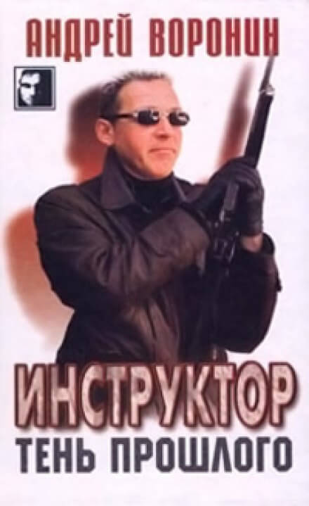 Тень прошлого - Андрей Воронин - Аудиокниги слушать онлайн бесплатно без регистрации | электронная библиотека knigi-audio.info