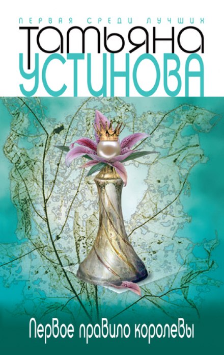Первое правило королевы - Татьяна Устинова - Аудиокниги слушать онлайн бесплатно без регистрации | электронная библиотека knigi-audio.info