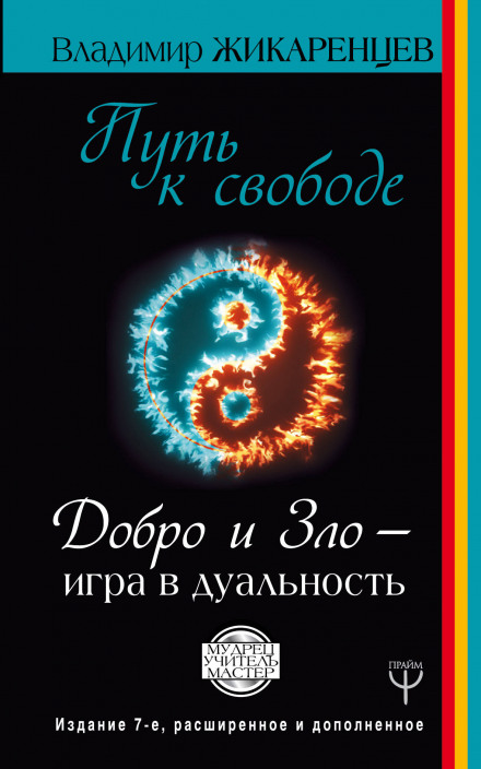 Путь к Свободе. Добро и Зло - игра в дуальность - Владимир Жикаренцев - Аудиокниги слушать онлайн бесплатно без регистрации | электронная библиотека knigi-audio.info