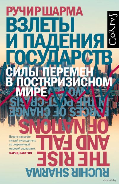 Взлеты и падения государств - Ручир Шарма - Аудиокниги слушать онлайн бесплатно без регистрации | электронная библиотека knigi-audio.info