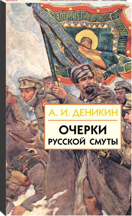 Очерки русской смуты. Том 1-3 - Антон Деникин - Аудиокниги слушать онлайн бесплатно без регистрации | электронная библиотека knigi-audio.info