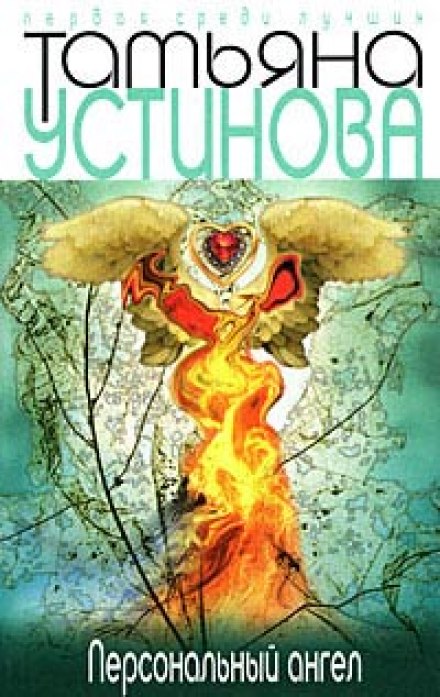 Персональный ангел - Татьяна Устинова - Аудиокниги слушать онлайн бесплатно без регистрации | электронная библиотека knigi-audio.info