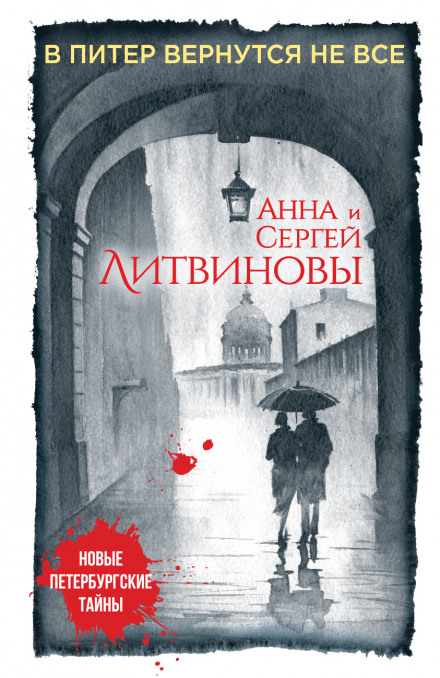 В Питер вернутся не все - Анна Литвинова, Сергей Литвинов - Аудиокниги слушать онлайн бесплатно без регистрации | электронная библиотека knigi-audio.info
