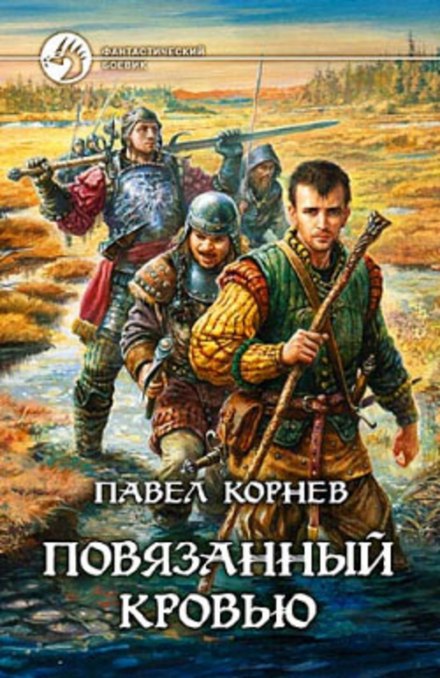 Повязанный кровью - Павел Корнев - Аудиокниги слушать онлайн бесплатно без регистрации | электронная библиотека knigi-audio.info