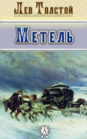 Метель. Избранная проза - Лев Толстой - Аудиокниги слушать онлайн бесплатно без регистрации | электронная библиотека knigi-audio.info