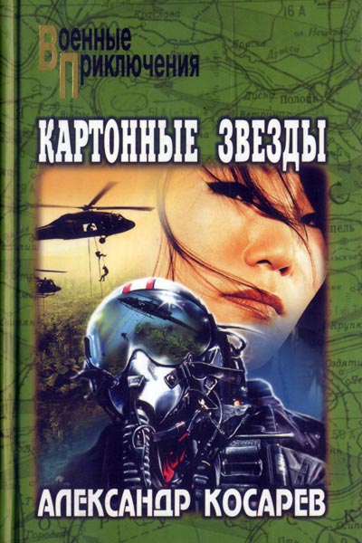 Картонные звезды - Александр Косарев - Аудиокниги слушать онлайн бесплатно без регистрации | электронная библиотека knigi-audio.info